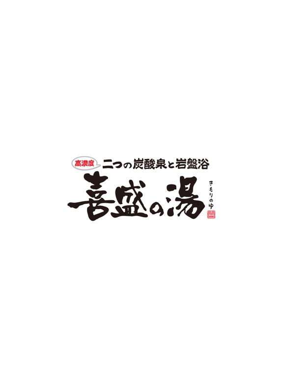 喜盛の湯（きもりのゆ）