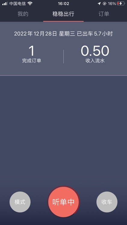 稳稳优行司机端