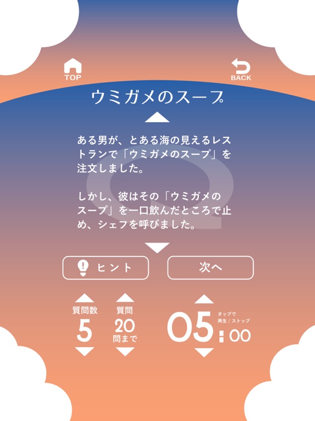 水平思考 ウミガメのスープ をapp Storeで