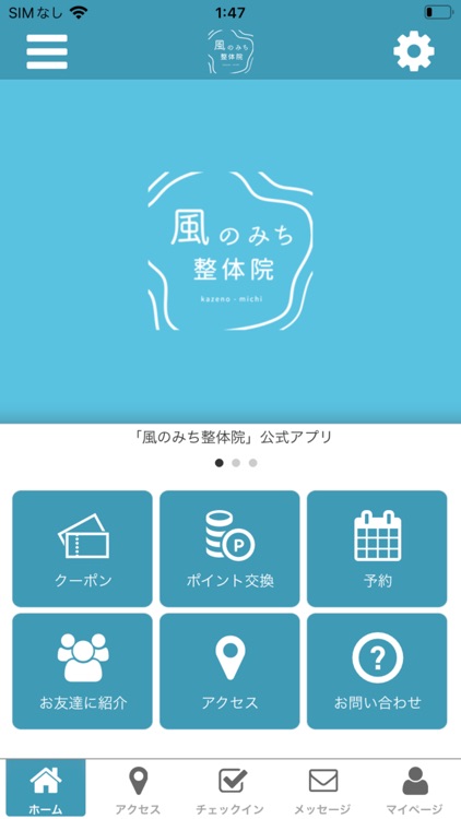 風のみち整体院公式アプリ