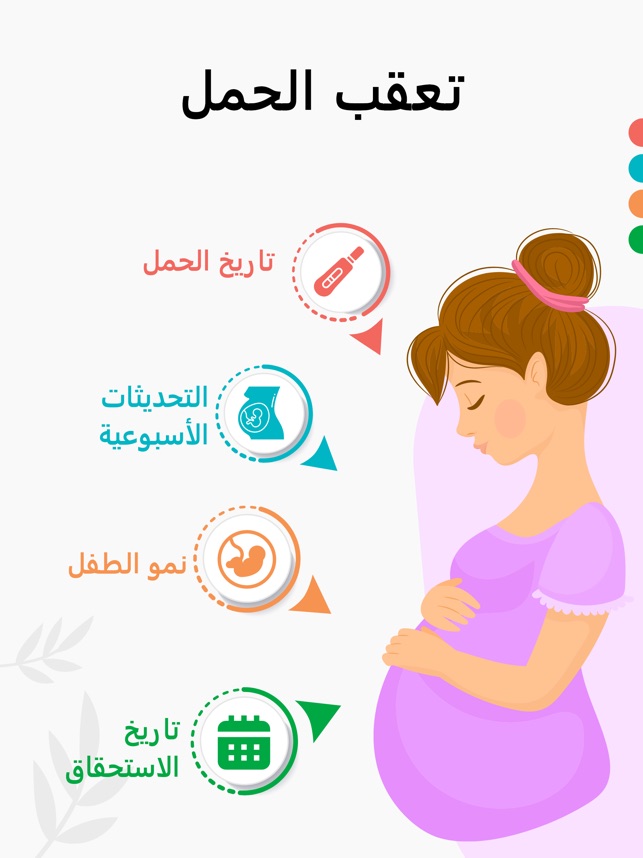 حمل - حاسبه الحمل و تقويم على App Store