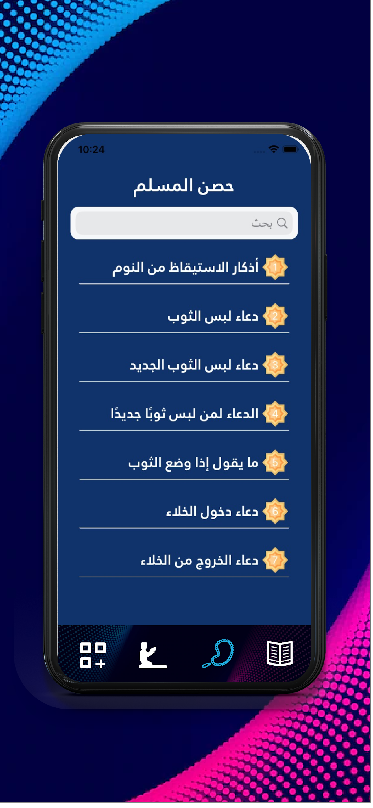 كتيب حصن المسلم - اذكار