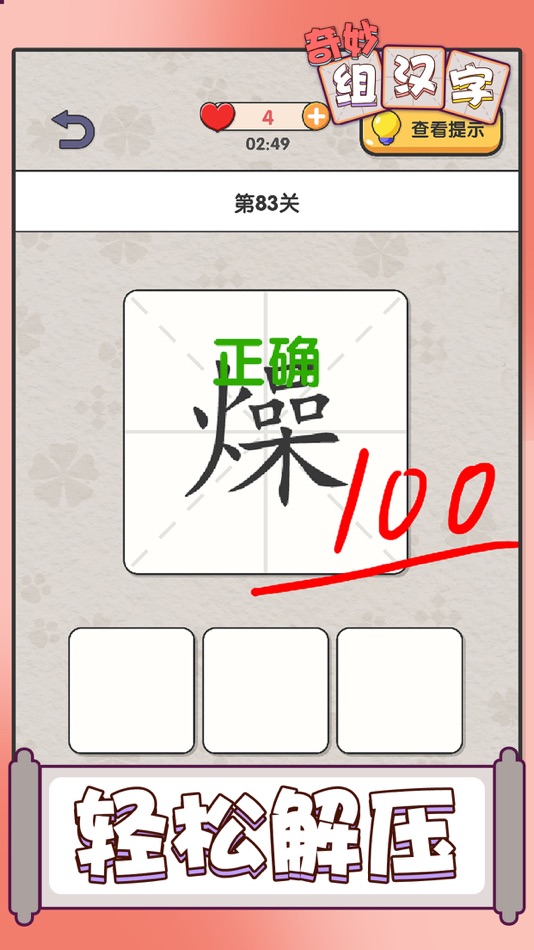 #2. 奇妙组汉字 (iOS) 由: 俊颖 张