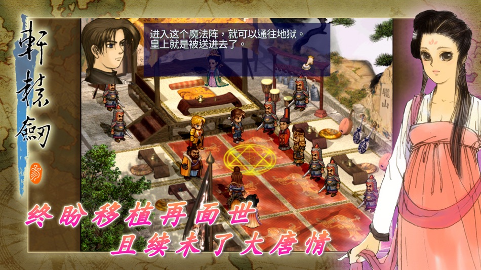 #3. 軒轅劍參 雲和山的彼端 加強版 (iOS) 由: SOFTSTAR ENTERTAINMENT INC.