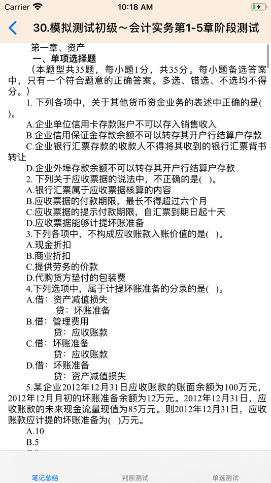 #7. 初级会计考试大全 (iOS) Bởi: 强 马