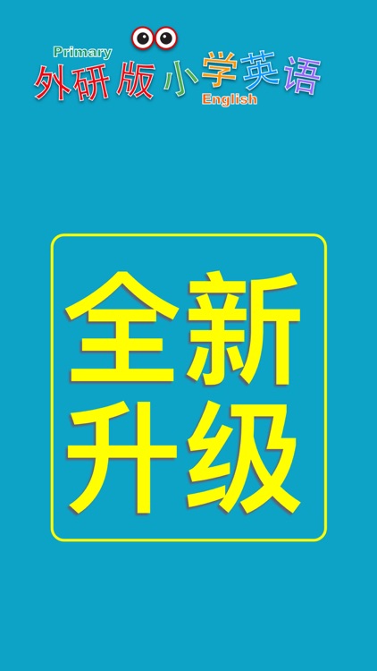 小学英语三年级上册(外研版一年级起点)