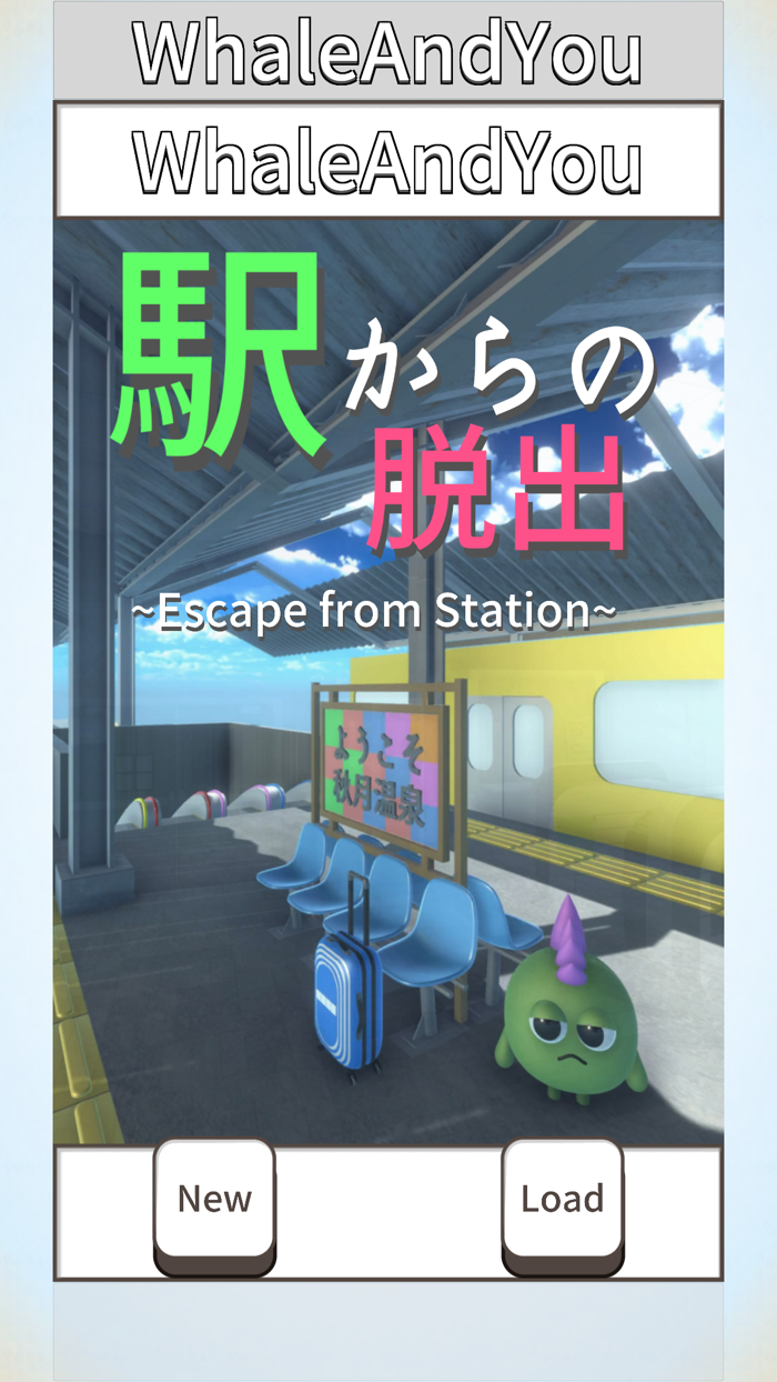 脱出ゲーム 駅からの脱出