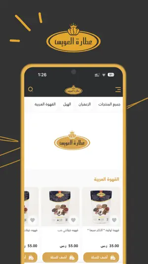تطبيق عطارة العويس screenshot 1