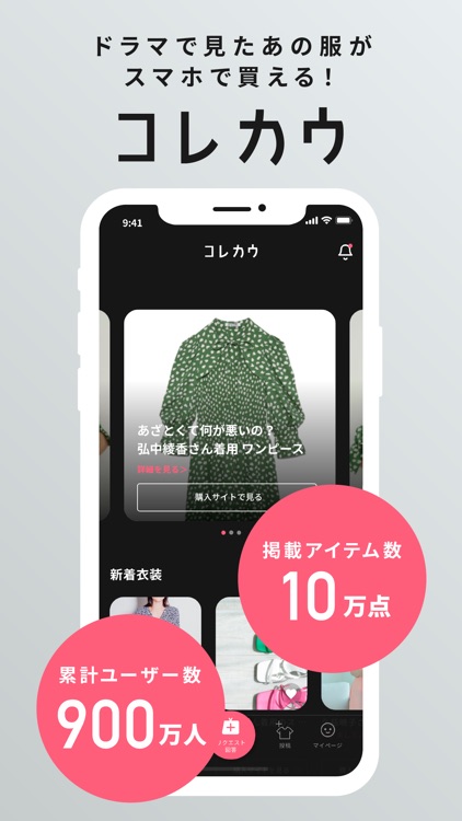 コレカウ / 有名人の着ている洋服が見つかる