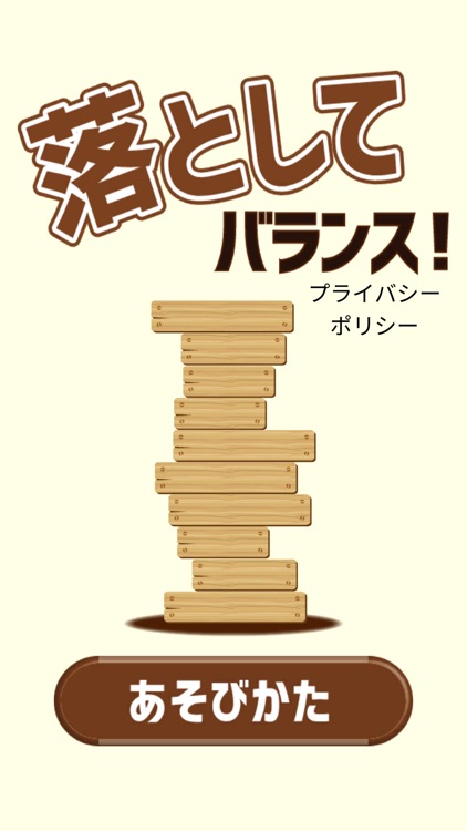 落として！バランス！