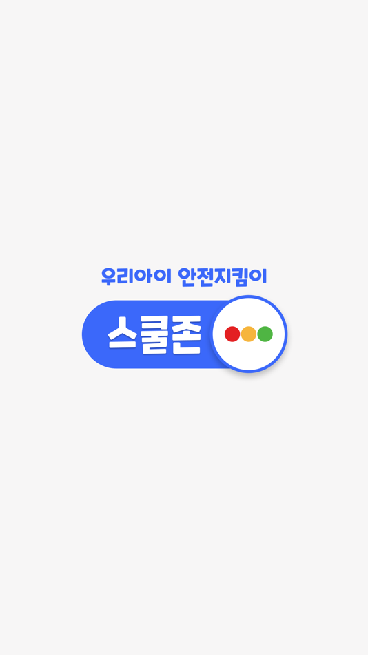 #1. 보이스케어 스쿨존 (iOS) 由: junghun jung