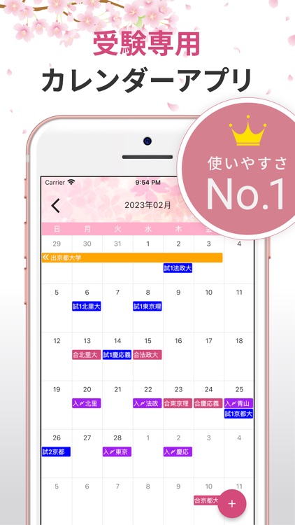 受験カレンダー