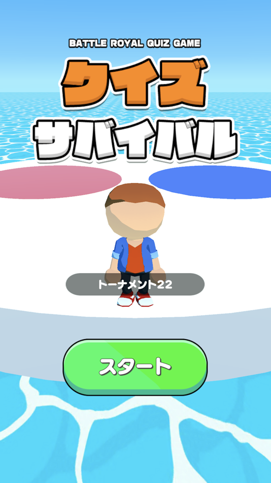 クイズサバイバル　-暇つぶし脳トレ言葉ゲーム- - 1.5 - (iOS)