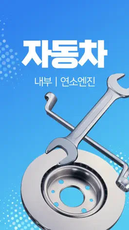 Game screenshot 자동차 내부/연소엔진 mod apk