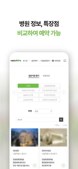 Game screenshot 메디컬렉션 - 건강검진, 헬스케어, 빠른예약 apk