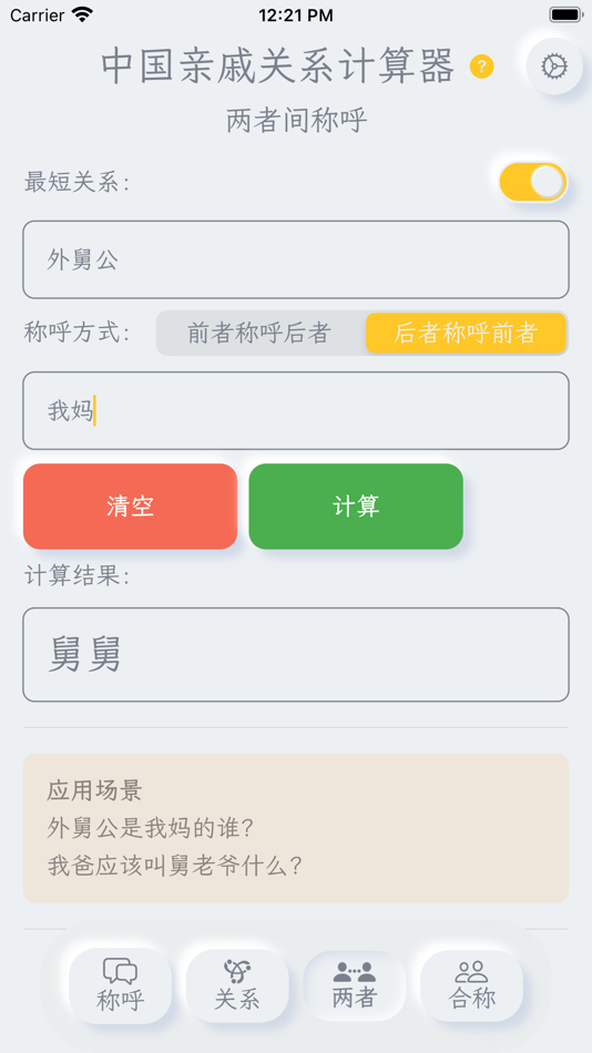 #3. 亲戚关系计算器 - 称呼计算/亲戚叫啥 (macOS) 来自: 伟 葛