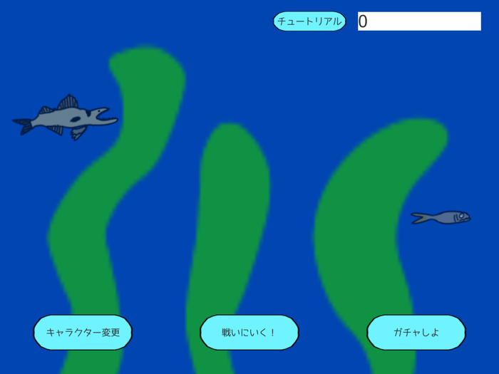 逃げる魚！
