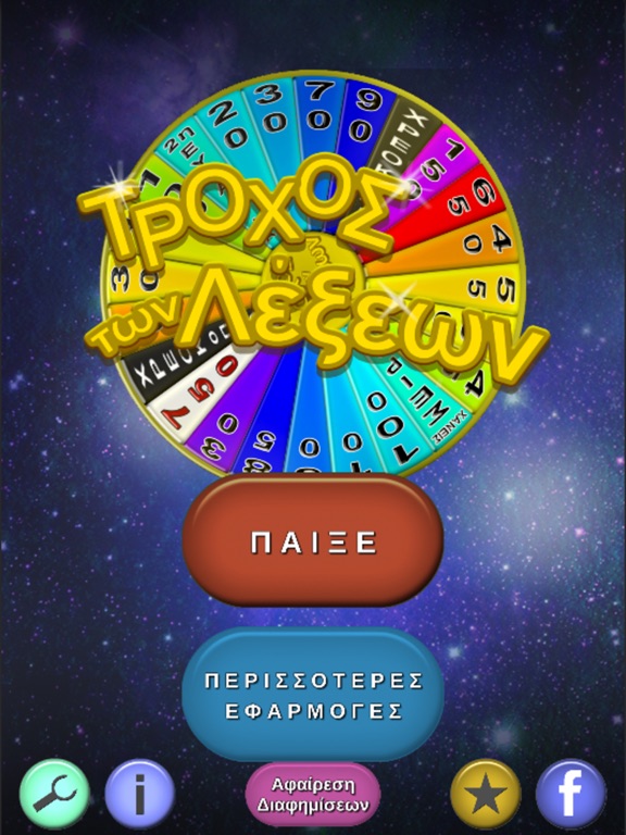 Screenshot #4 pour Τροχός των Λέξεων