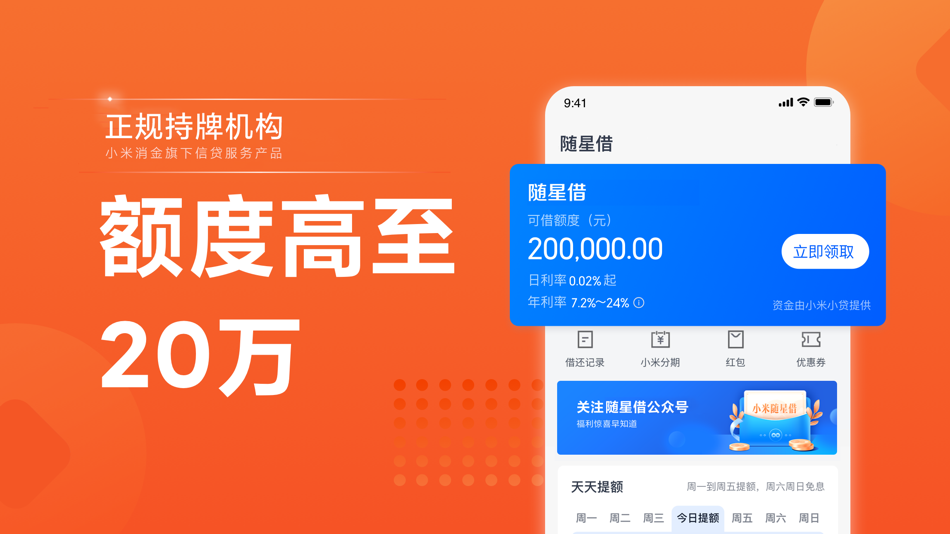 #1. 随星借 (iOS) โดย: 重庆小米小额贷款有限公司