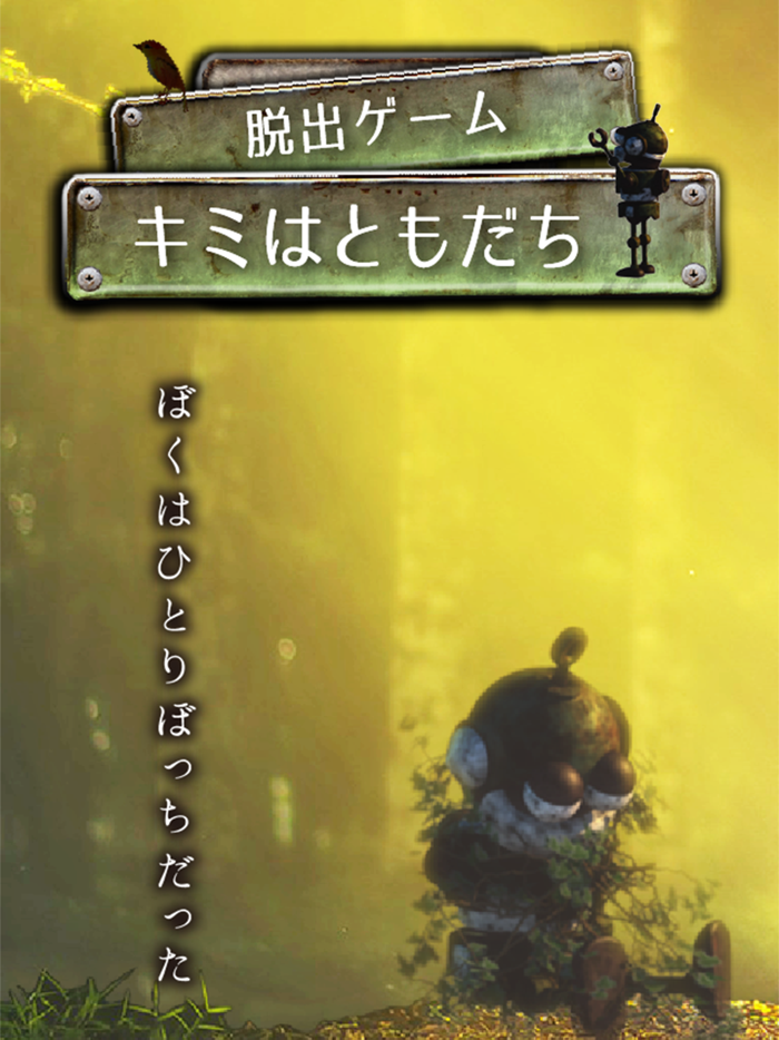 脱出ゲーム -キミはともだち-