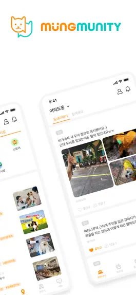 Game screenshot 멍뮤니티(MUNGMUNITY): 너와 나의 반려스토리 apk