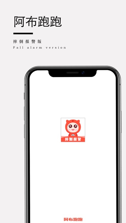 阿布跑跑摔倒报警版