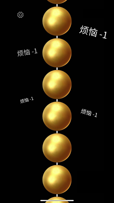 佛珠 - 念佛神器 Screenshot