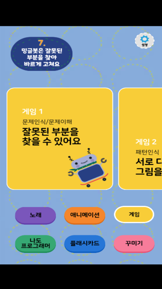 #2. 밍글봇 AI - 07(Minglebot AI-07) (iOS) 由: Minglecon