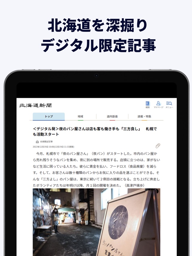 北海道新聞デジタル（道新アプリ）」をApp Storeで