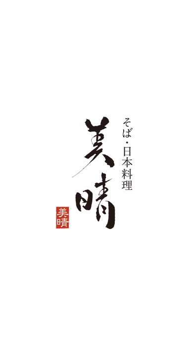 そば日本料理　美晴（みはる） app screenshot