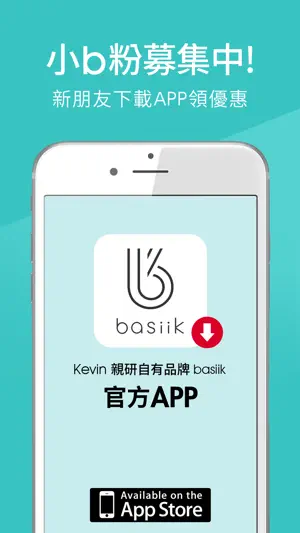 Kevin 親研自有品牌 basiik screenshot 3