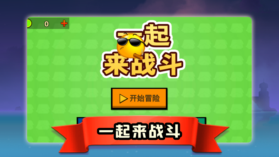 一起来战斗-技巧闯关游戏 - 1.0 - (iOS)