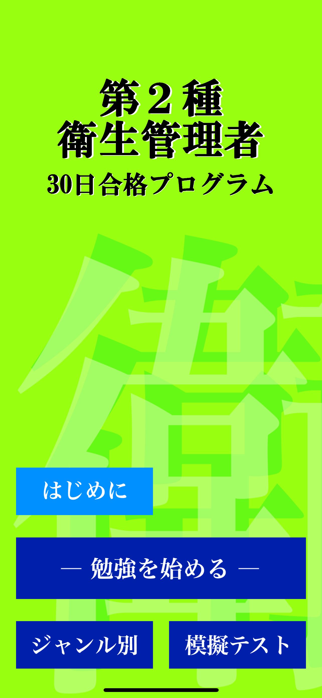 第２種衛生管理者 「30日合格プログラム」