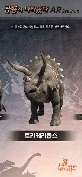 Game screenshot 경기북부어린이박물관 ARsaurus 공룡이 나타났다 apk