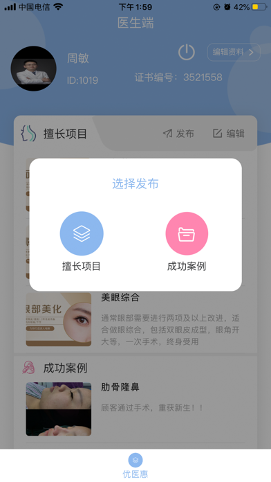 优医惠医生-专业医美服务发布平台 Screenshot