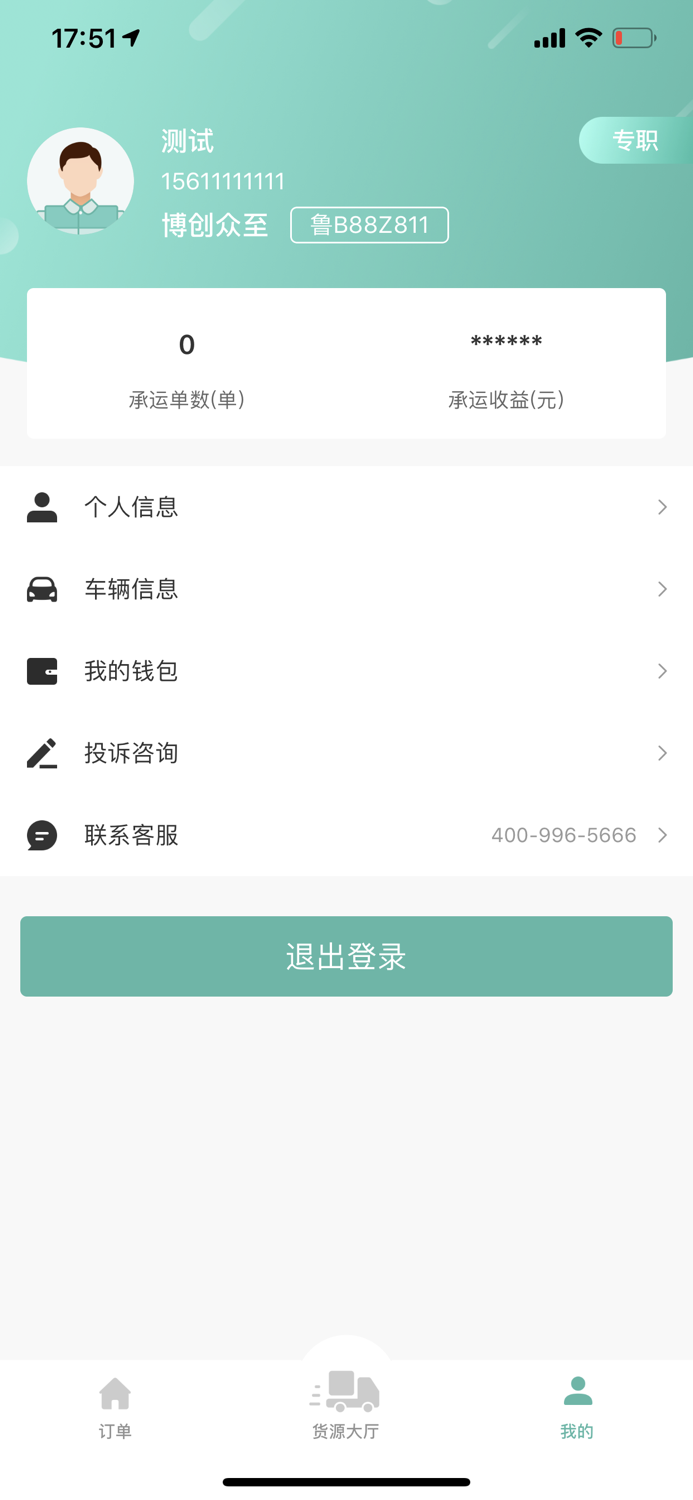 众至货运-司机端