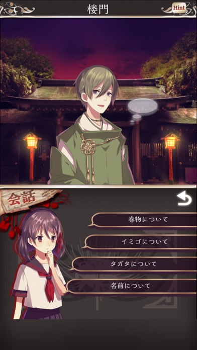 四ツ目神　【謎解きノベル×脱出ゲーム】 screenshot1