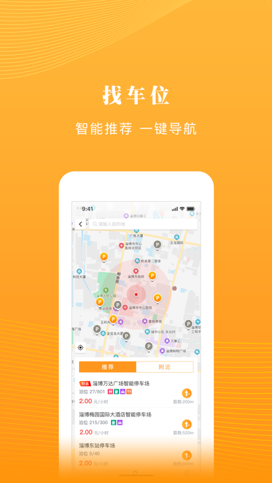 淄博慧停车 Screenshot