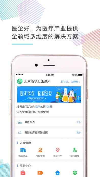 医企好-医疗机构经营管理神器 Screenshot