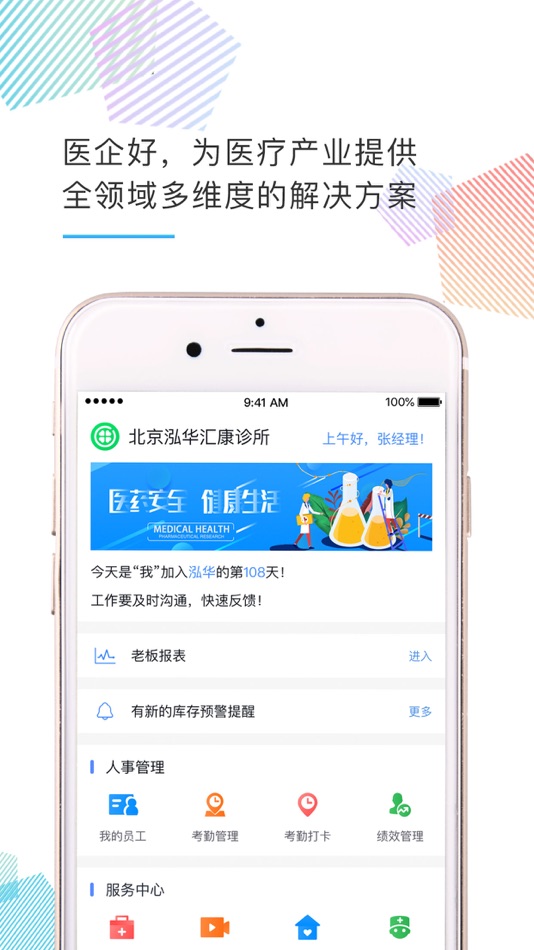#3. 医企好-医疗机构经营管理神器 (iOS) 来自: 泓华国际医疗控股有限公司