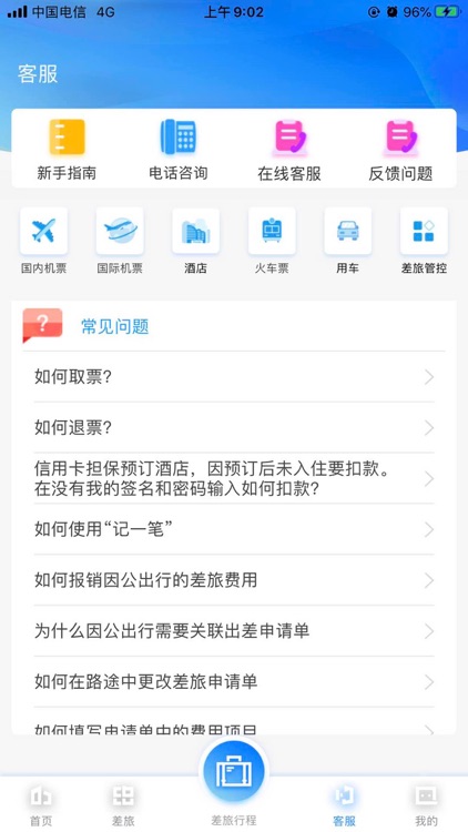 差旅企业行 screenshot-6