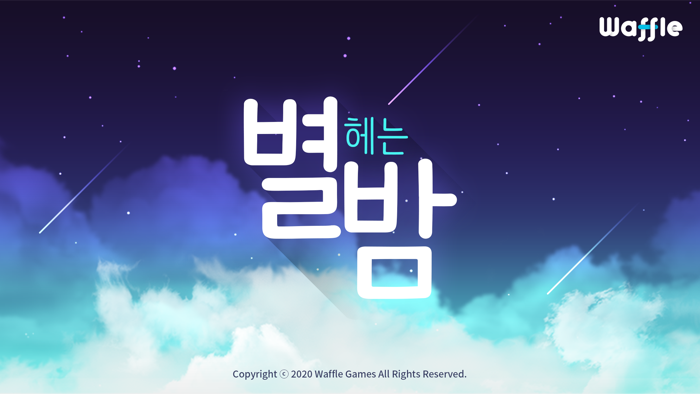 별 헤는 밤  잃어버린 별을 찾아서