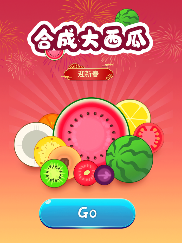 合成大西瓜 迎新春and春节倒计时