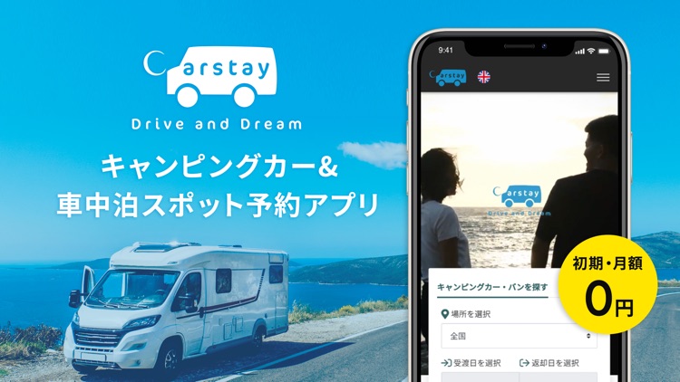 Carstay-キャンピングカー&車中泊スポット予約アプリ