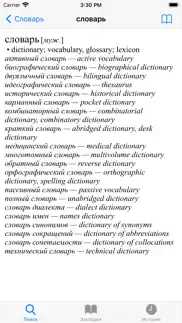 Ваш русско-английский словарь iphone screenshot 2
