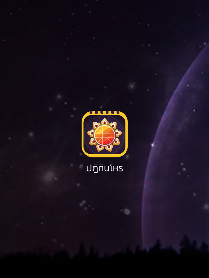 ปฏิทินโหร 100 ปี