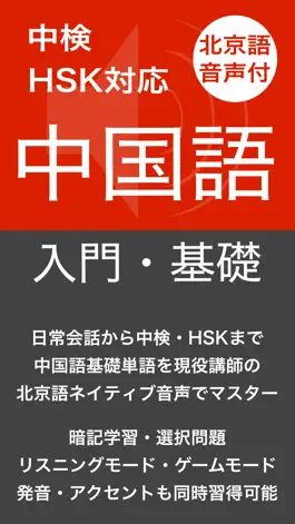 Game screenshot 中国語 基礎単語 - 北京語音声付き mod apk