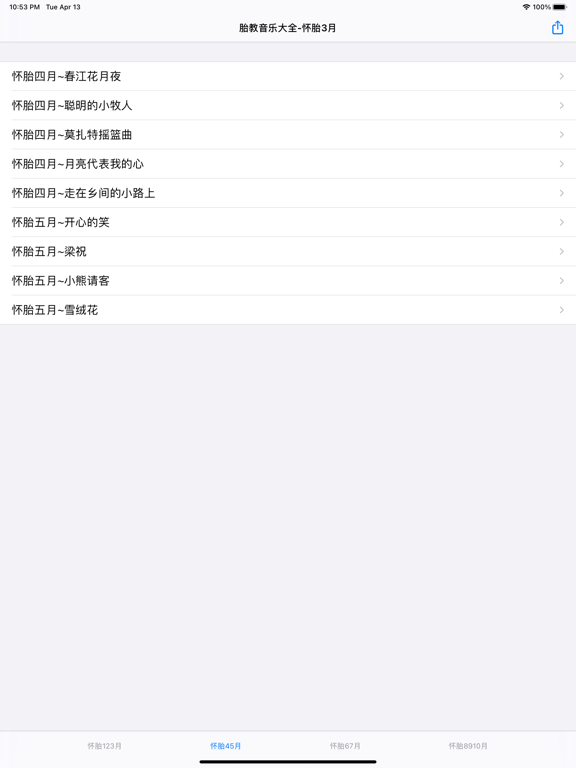 Screenshot #5 pour 胎教音乐歌曲大全