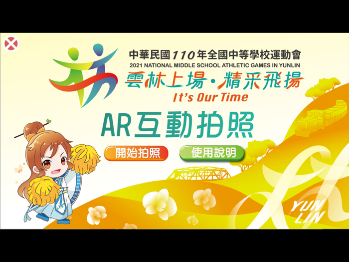 110年全中運AR互動拍照