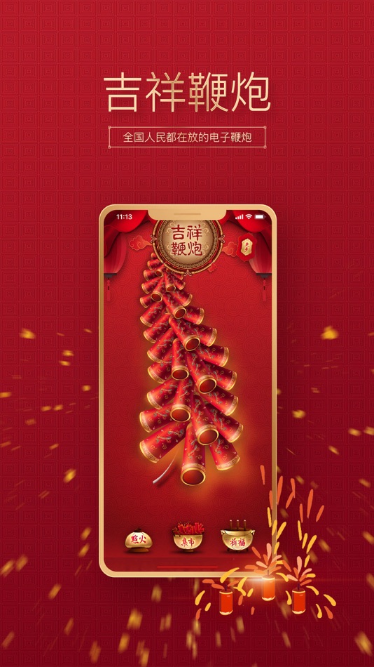 #1. 吉祥鞭炮-智能环保鞭炮 (iOS) By: Shenzhiqidong Internet Co.,Ltd